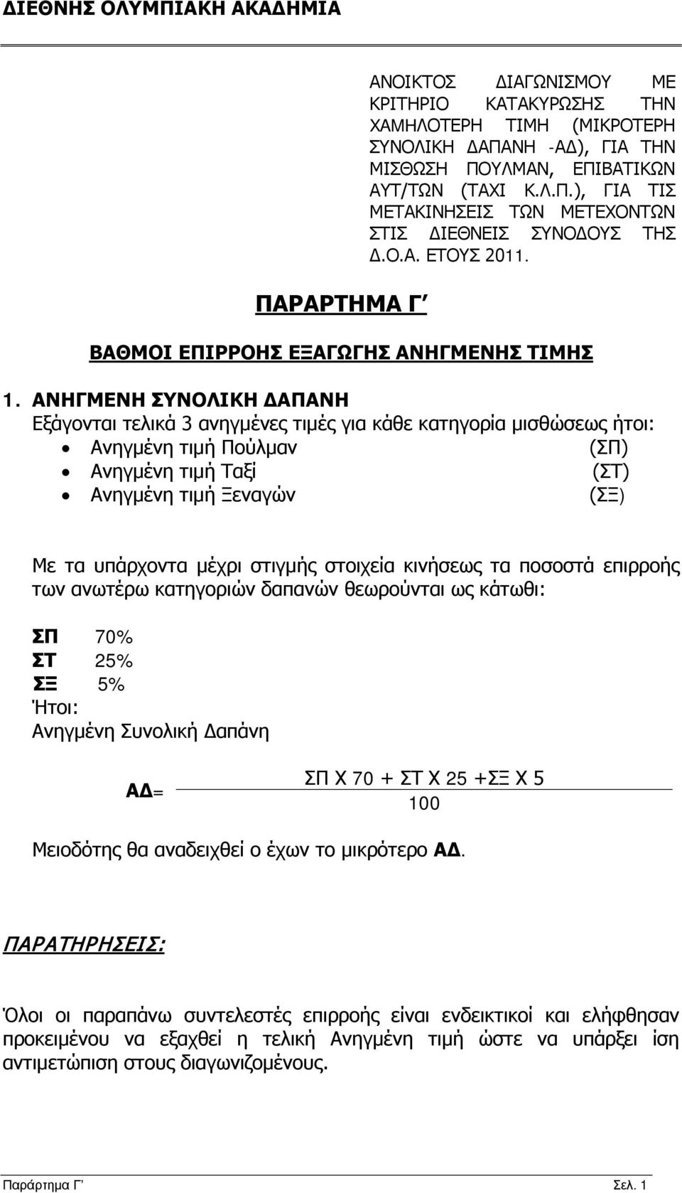 ΑΝΗΓΜΕΝΗ ΣΥΝΟΛΙΚΗ ΔΑΠΑΝΗ Εξάγονται τελικά 3 ανηγμένες τιμές για κάθε κατηγορία μισθώσεως ήτοι: Ανηγμένη τιμή Πούλμαν (ΣΠ) Ανηγμένη τιμή Ταξί (ΣΤ) Ανηγμένη τιμή Ξεναγών (ΣΞ) Με τα υπάρχοντα μέχρι