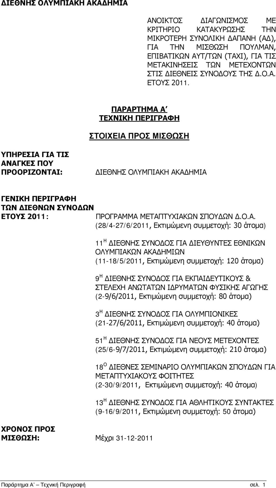 ΠΑΡΑΡΤΗΜΑ Α ΤΕΧΝΙΚΗ ΠΕΡΙΓΡΑΦΗ ΣΤΟΙΧΕΙΑ ΠΡΟΣ ΜΙΣΘΩΣΗ ΥΠΗΡΕΣΙΑ ΓΙΑ ΤΙΣ ΑΝΑΓΚΕΣ ΠΟΥ ΠΡΟΟΡΙΖΟΝΤΑΙ: ΔΙΕΘΝΗΣ ΟΛΥΜΠΙΑΚΗ ΑΚΑΔΗΜΙΑ ΓΕΝΙΚΗ ΠΕΡΙΓΡΑΦΗ ΤΩΝ ΔΙΕΘΝΩΝ ΣΥΝΟΔΩΝ ΕΤΟΥΣ 2011: ΠΡΟΓΡΑΜΜΑ ΜΕΤΑΠΤΥΧΙΑΚΩΝ