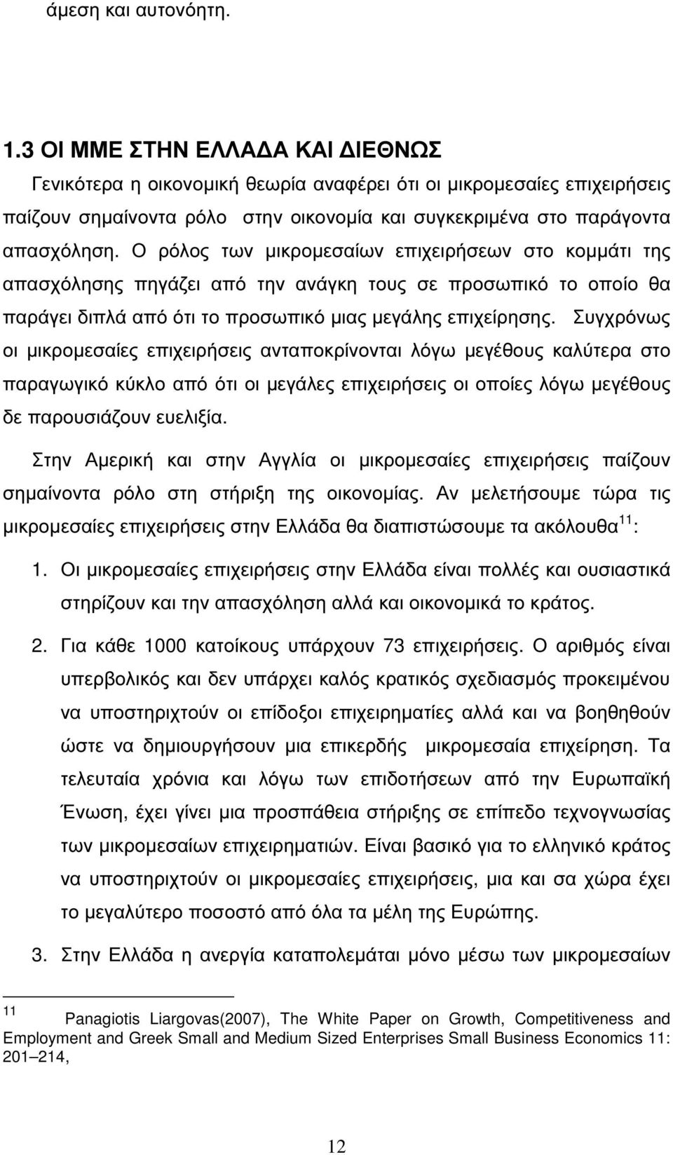 Ο ρόλος των µικροµεσαίων επιχειρήσεων στο κοµµάτι της απασχόλησης πηγάζει από την ανάγκη τους σε προσωπικό το οποίο θα παράγει διπλά από ότι το προσωπικό µιας µεγάλης επιχείρησης.