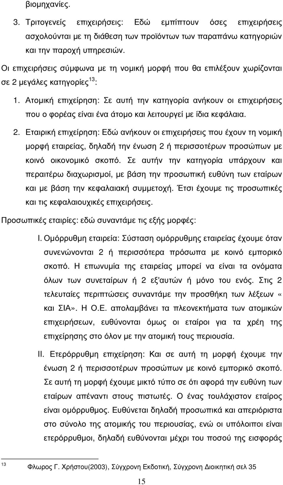 Ατοµική επιχείρηση: Σε αυτή την κατηγορία ανήκουν οι επιχειρήσεις που ο φορέας είναι ένα άτοµο και λειτουργεί µε ίδια κεφάλαια. 2.