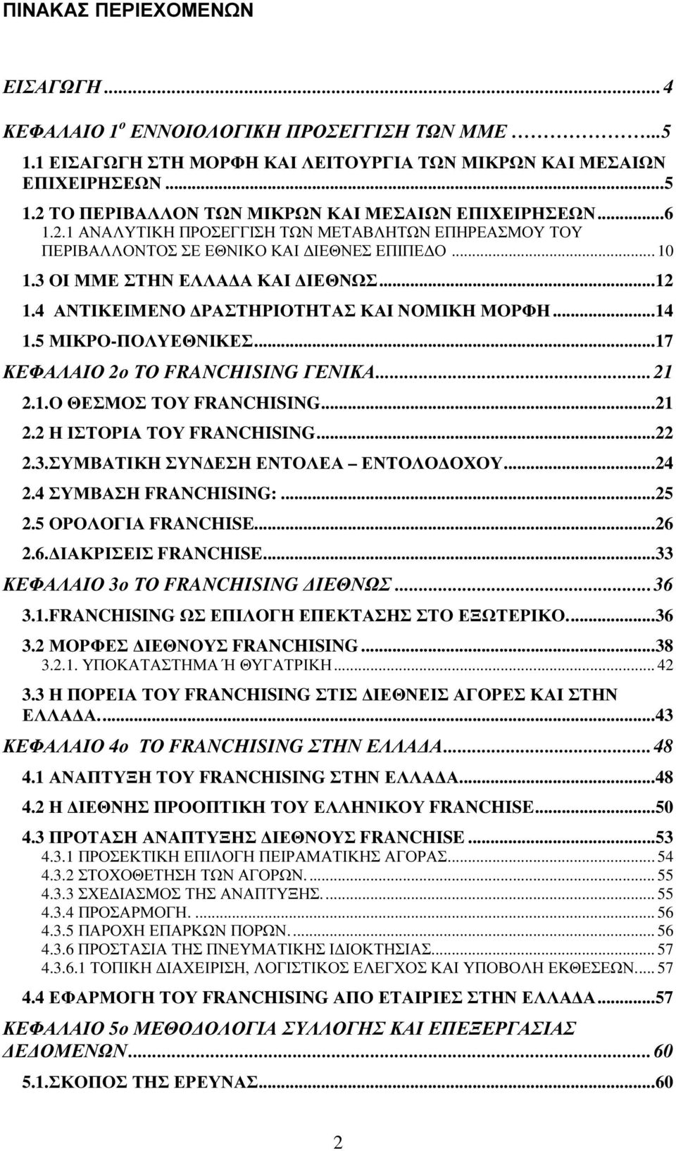 .. 12 1.4 ΑΝΤΙΚΕΙΜΕΝΟ ΡΑΣΤΗΡΙΟΤΗΤΑΣ ΚΑΙ ΝΟΜΙΚΗ ΜΟΡΦΗ... 14 1.5 ΜΙΚΡΟ-ΠΟΛΥΕΘΝΙΚΕΣ... 17 ΚΕΦΑΛΑΙΟ 2ο ΤΟ FRANCHISING ΓΕΝΙΚΑ... 21 2.1.Ο ΘΕΣΜΟΣ ΤΟΥ FRANCHISING... 21 2.2 Η ΙΣΤΟΡΙΑ ΤΟΥ FRANCHISING... 22 2.