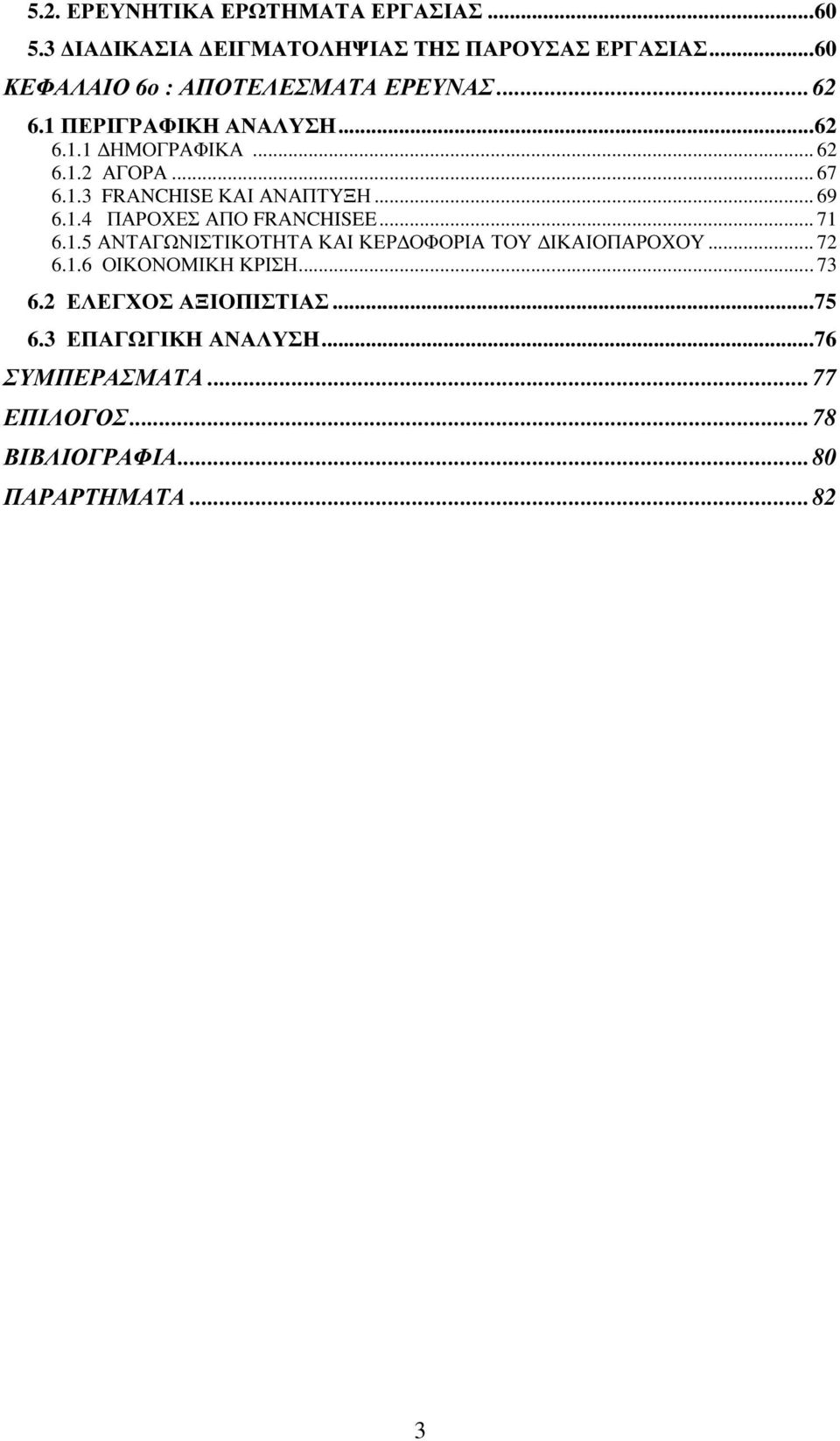 .. 69 6.1.4 ΠΑΡΟΧΕΣ ΑΠΟ FRANCHISEE... 71 6.1.5 ΑΝΤΑΓΩΝΙΣΤΙΚΟΤΗΤΑ ΚΑΙ ΚΕΡ ΟΦΟΡΙΑ ΤΟΥ ΙΚΑΙΟΠΑΡΟΧΟΥ... 72 6.1.6 ΟΙΚΟΝΟΜΙΚΗ ΚΡΙΣΗ.