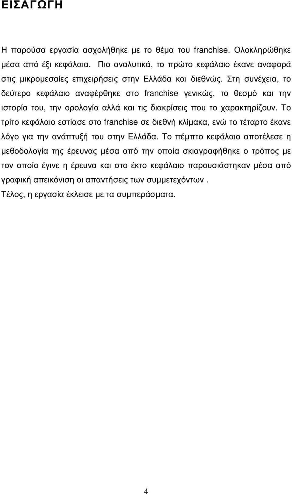 Στη συνέχεια, το δεύτερο κεφάλαιο αναφέρθηκε στο franchise γενικώς, το θεσµό και την ιστορία του, την ορολογία αλλά και τις διακρίσεις που το χαρακτηρίζουν.