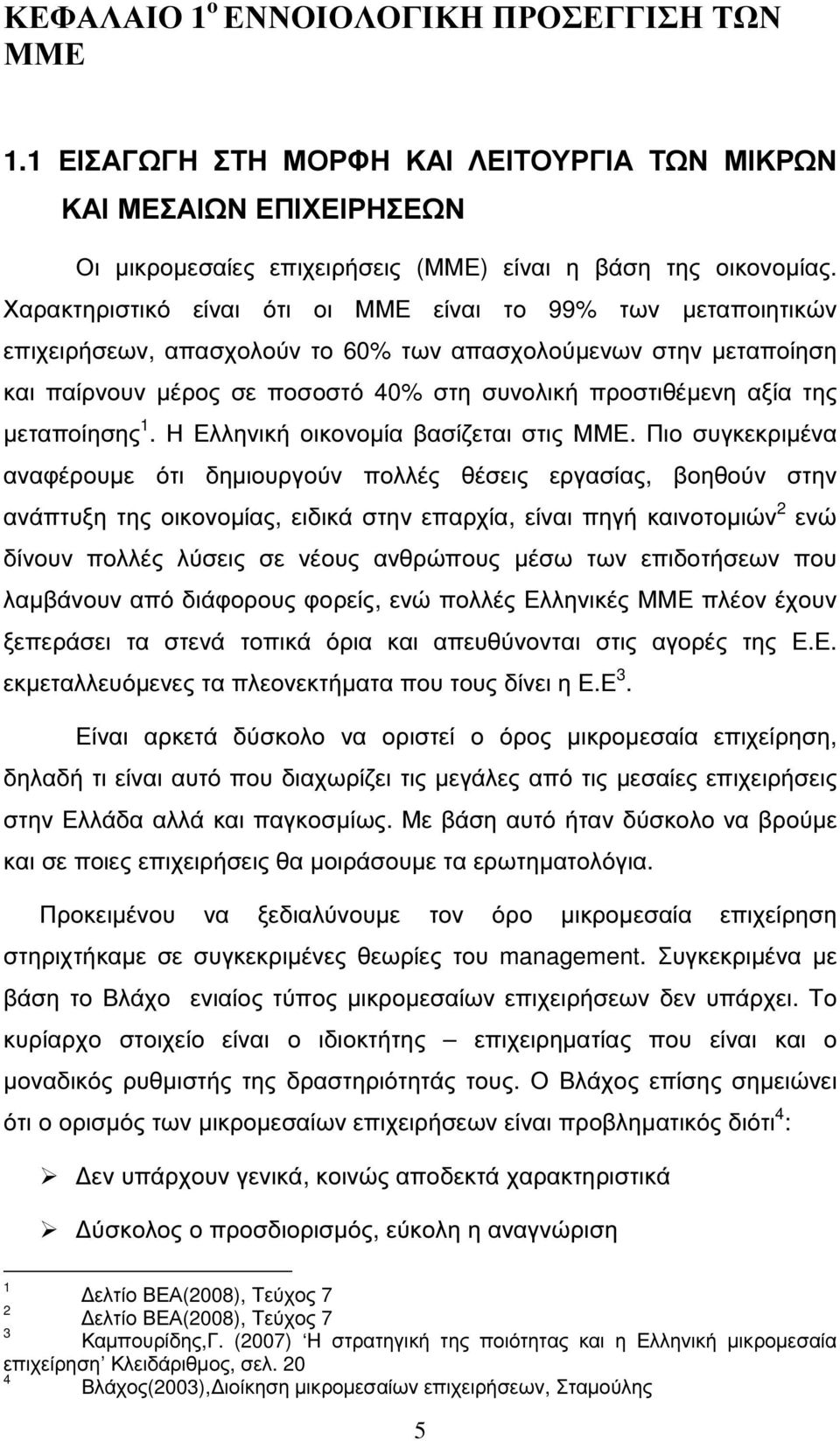 µεταποίησης 1. Η Ελληνική οικονοµία βασίζεται στις ΜΜΕ.