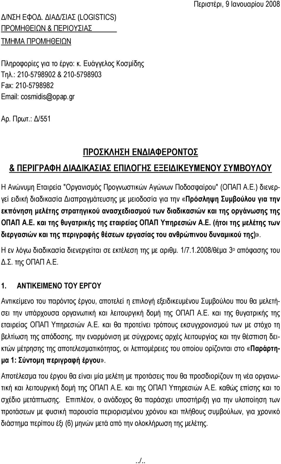 ΔΙΑΦΕΡΟΝΤΟΣ Η Ανώνυμη Εταιρεία "Οργανισμός Προγνωστικών Αγώνων Ποδοσφαίρου" (ΟΠΑΠ Α.Ε.) διενεργεί ειδική διαδικασία Διαπραγμάτευσης με μειοδοσία για την «Πρόσληψη Συμβούλου για την εκπόνηση μελέτης στρατηγικού ανασχεδιασμού των διαδικασιών και της οργάνωσης της ΟΠΑΠ Α.