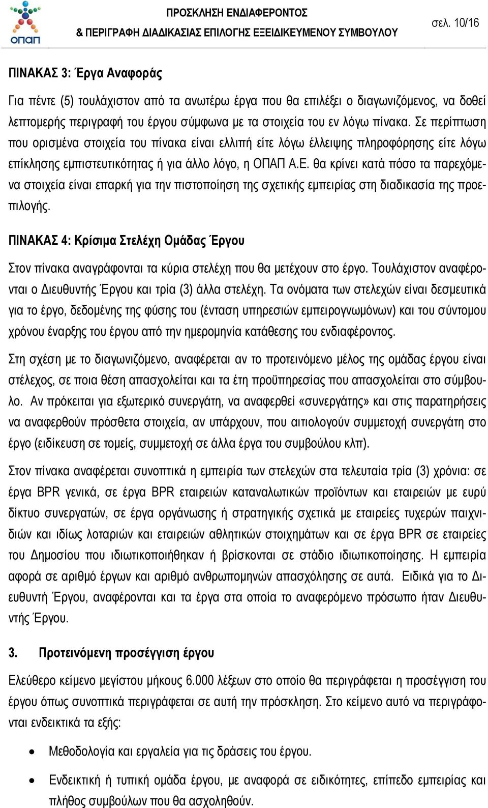 θα κρίνει κατά πόσο τα παρεχόμενα στοιχεία είναι επαρκή για την πιστοποίηση της σχετικής εμπειρίας στη διαδικασία της προεπιλογής.