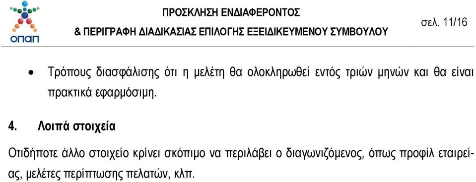 Λοιπά στοιχεία Οτιδήποτε άλλο στοιχείο κρίνει σκόπιμο να