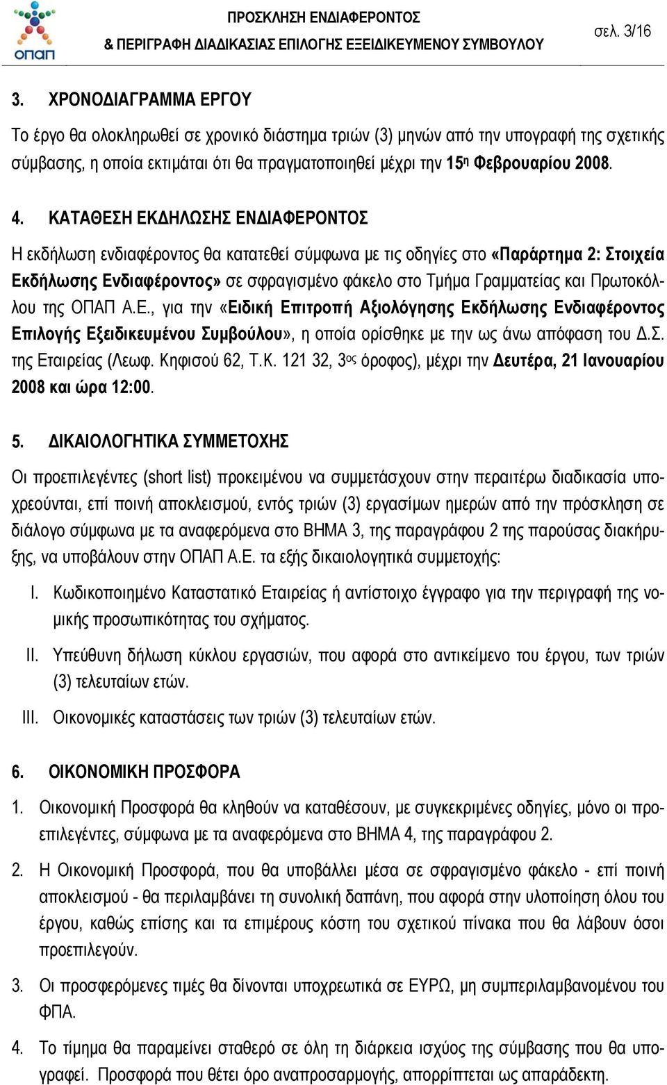 ΚΑΤΑΘΕΣΗ ΕΚΔΗΛΩΣΗΣ ΕΝΔΙΑΦΕΡΟΝΤΟΣ Η εκδήλωση ενδιαφέροντος θα κατατεθεί σύμφωνα με τις οδηγίες στο «Παράρτημα 2: Στοιχεία Εκδήλωσης Ενδιαφέροντος» σε σφραγισμένο φάκελο στο Τμήμα Γραμματείας και