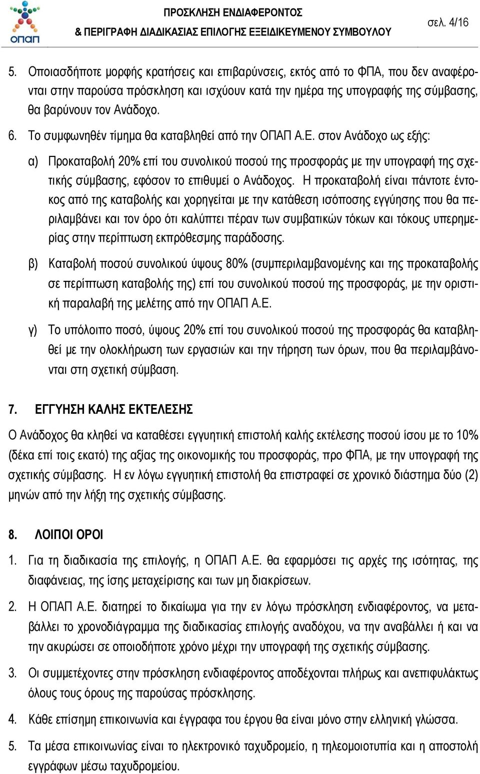 Το συμφωνηθέν τίμημα θα καταβληθεί από την ΟΠΑΠ Α.Ε.