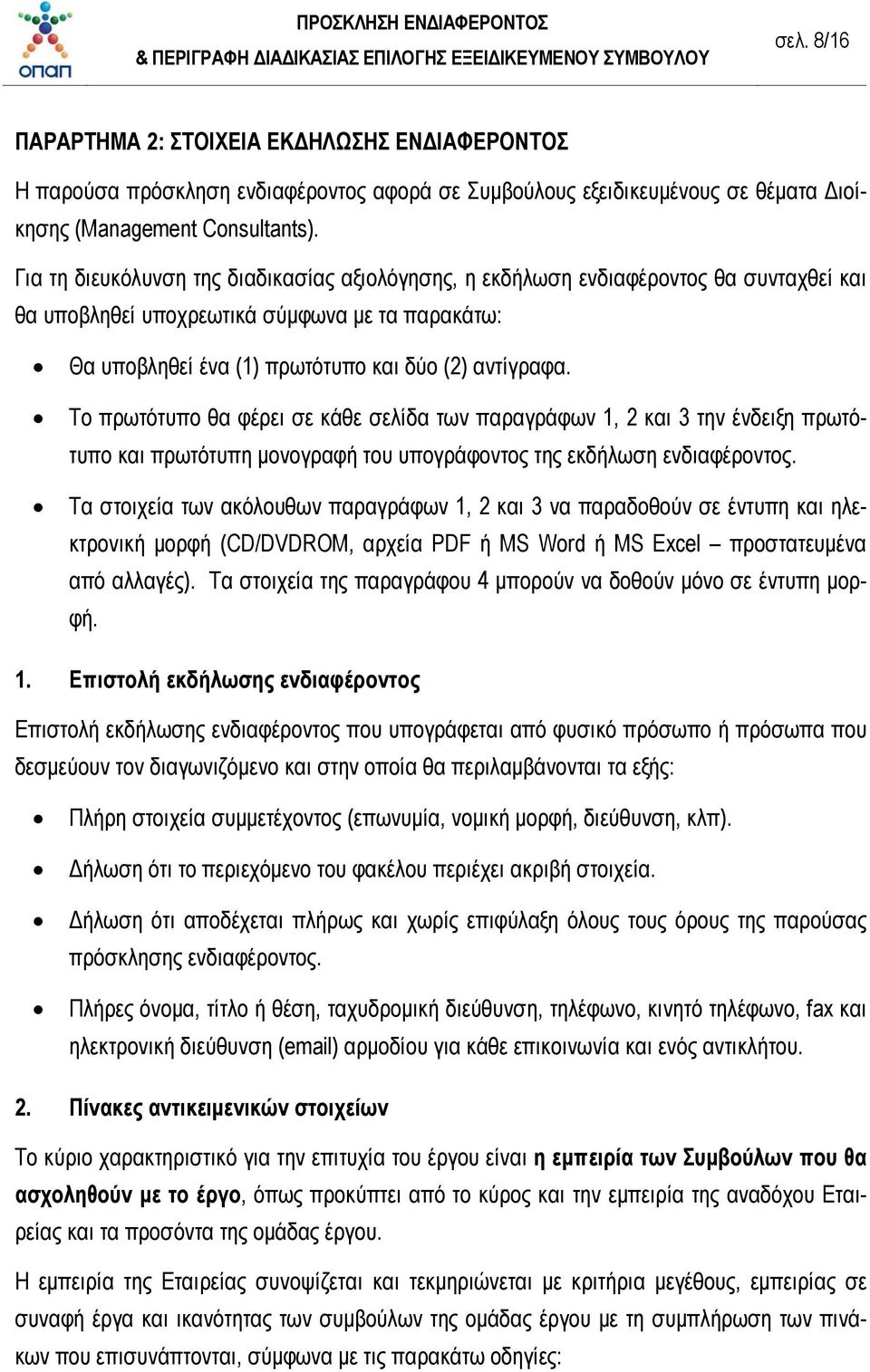 Το πρωτότυπο θα φέρει σε κάθε σελίδα των παραγράφων 1, 2 και 3 την ένδειξη πρωτότυπο και πρωτότυπη μονογραφή του υπογράφοντος της εκδήλωση ενδιαφέροντος.