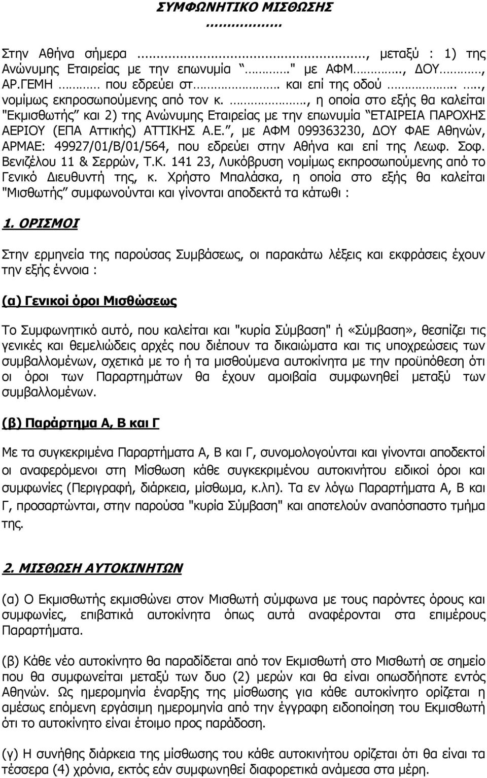 Σοφ. Βενιζέλου 11 & Σερρών, Τ.Κ. 141 23, Λυκόβρυση νομίμως εκπροσωπούμενης από το Γενικό ιευθυντή της, κ.