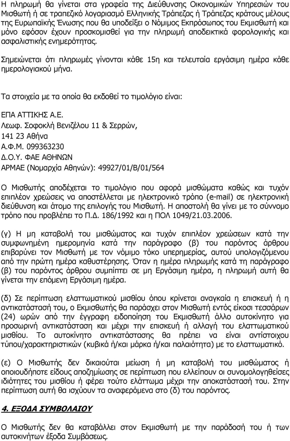 Σημειώνεται ότι πληρωμές γίνονται κάθε 15η και τελευταία εργάσιμη ημέρα κάθε ημερολογιακού μήνα. Τα στοιχεία με τα οποία θα εκδοθεί το τιμολόγιο είναι: ΕΠΑ ΑΤΤΙΚΗΣ Α.Ε. Λεωφ.