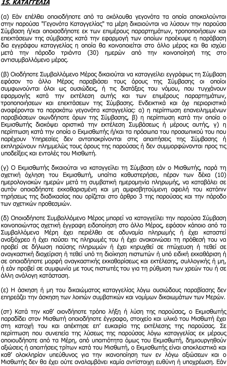 μετά την πάροδο τριάντα (30) ημερών από την κοινοποίησή της στο αντισυμβαλλόμενο μέρος.