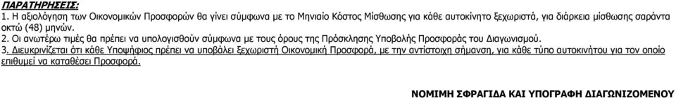 μίσθωσης σαράντα οκτώ (48) μηνών. 2.