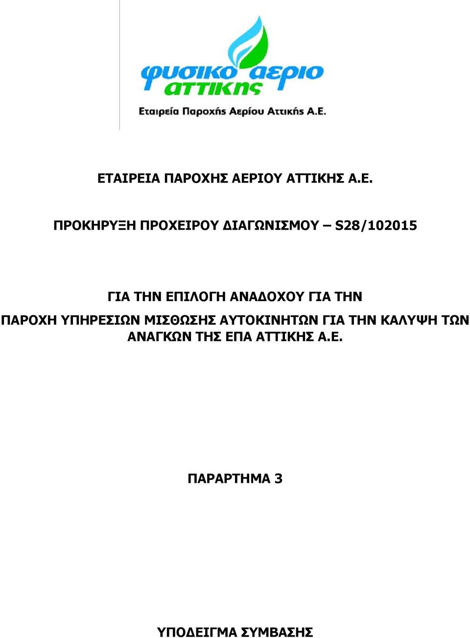 ΠΑΡΟΧΗ ΥΠΗΡΕΣΙΩΝ ΜΙΣΘΩΣΗΣ ΑΥΤΟΚΙΝΗΤΩΝ ΓΙΑ ΤΗΝ ΚΑΛΥΨΗ ΤΩΝ