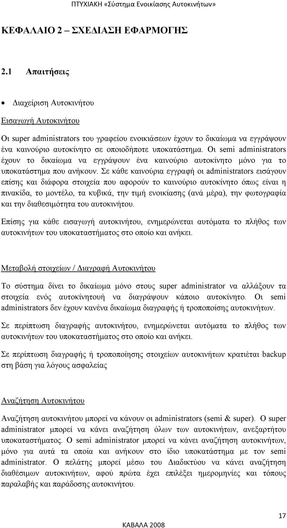 Οι semi administrators έχουν το δικαίωμα να εγγράψουν ένα καινούριο αυτοκίνητο μόνο για το υποκατάστημα που ανήκουν.