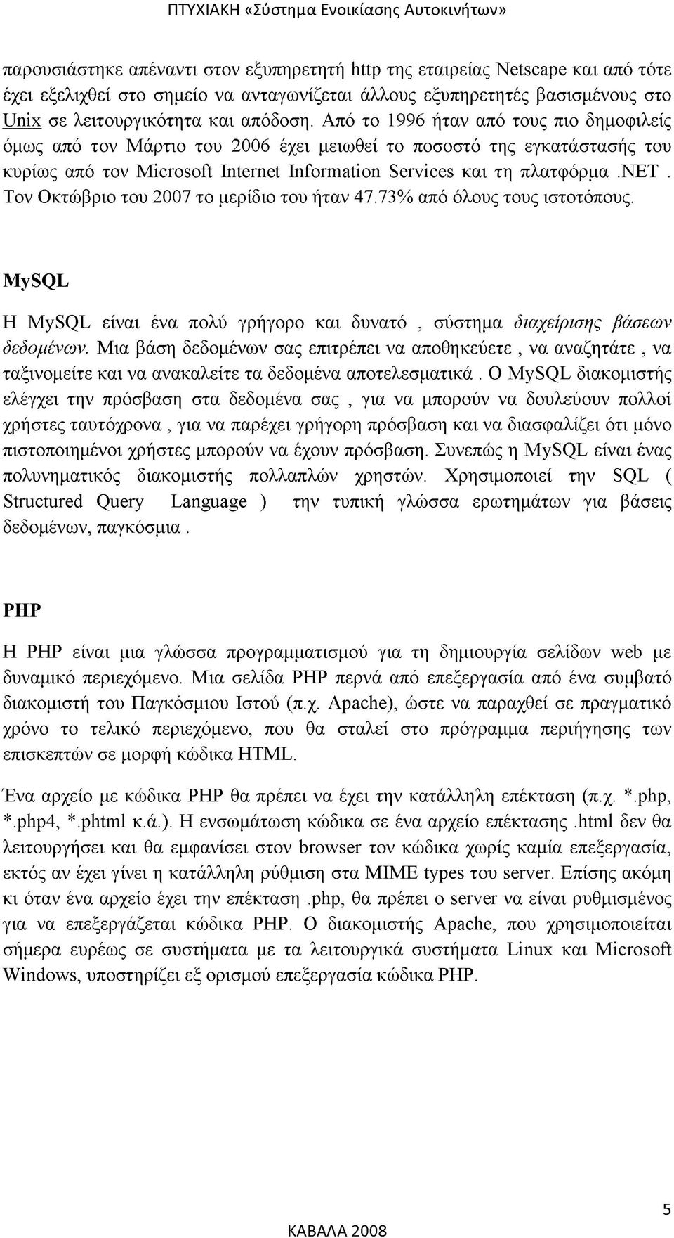 73% από όλους τους ιστοτόπους. MySQL Η MySQL είναι ένα πολύ γρήγορο και δυνατό, σύστημα διαχείρισης βάσεων δεδομένων.