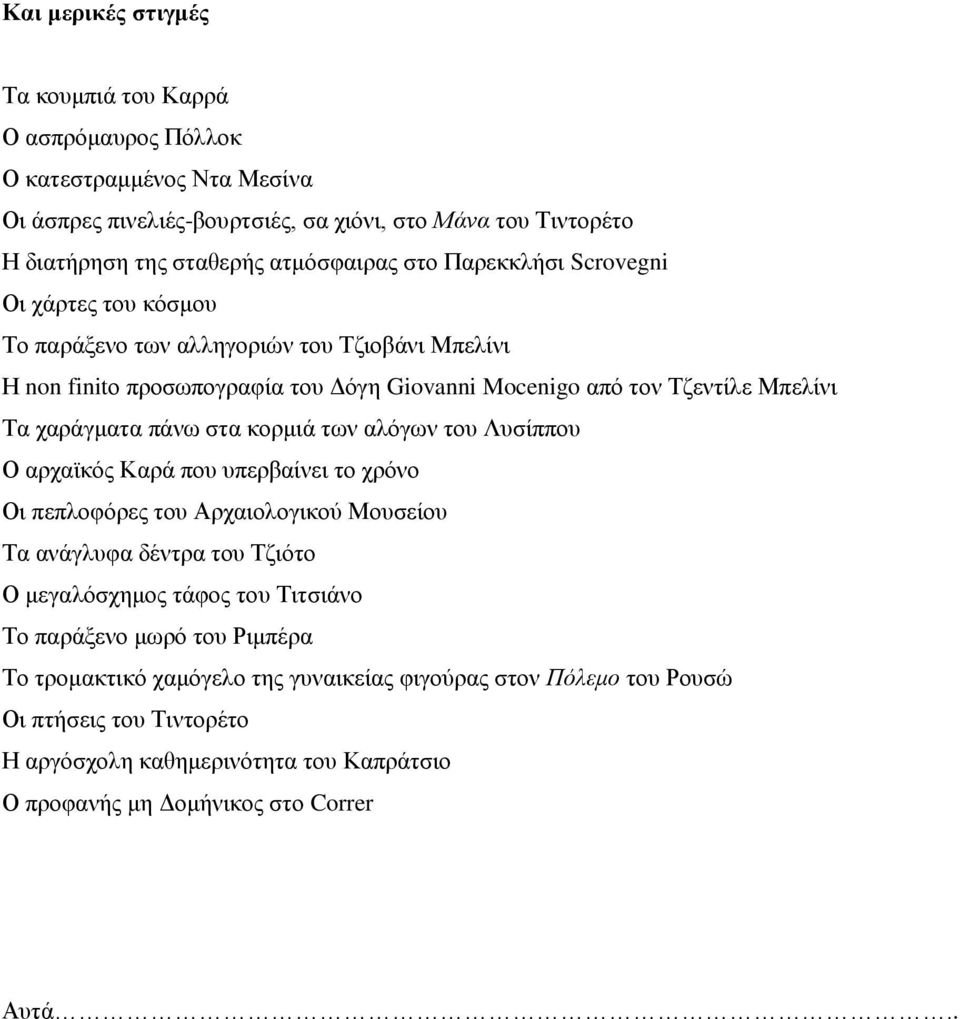 στα κορμιά των αλόγων του Λυσίππου Ο αρχαϊκός Καρά που υπερβαίνει το χρόνο Οι πεπλοφόρες του Αρχαιολογικού Μουσείου Τα ανάγλυφα δέντρα του Τζιότο Ο μεγαλόσχημος τάφος του Τιτσιάνο Το παράξενο