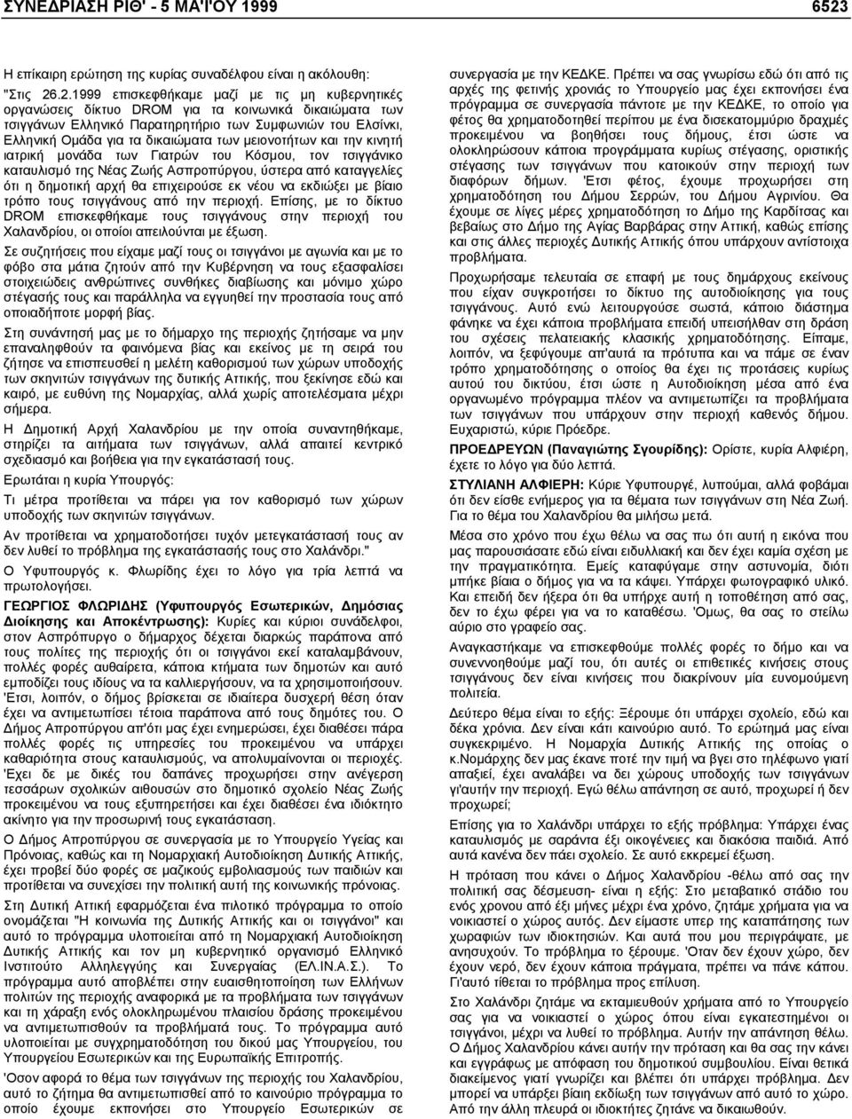 .2.1999 επισκεφθήκαµε µαζί µε τις µη κυβερνητικές οργανώσεις δίκτυο DROM για τα κοινωνικά δικαιώµατα των τσιγγάνων Ελληνικό Παρατηρητήριο των Συµφωνιών του Ελσίνκι, Ελληνική Οµάδα για τα δικαιώµατα