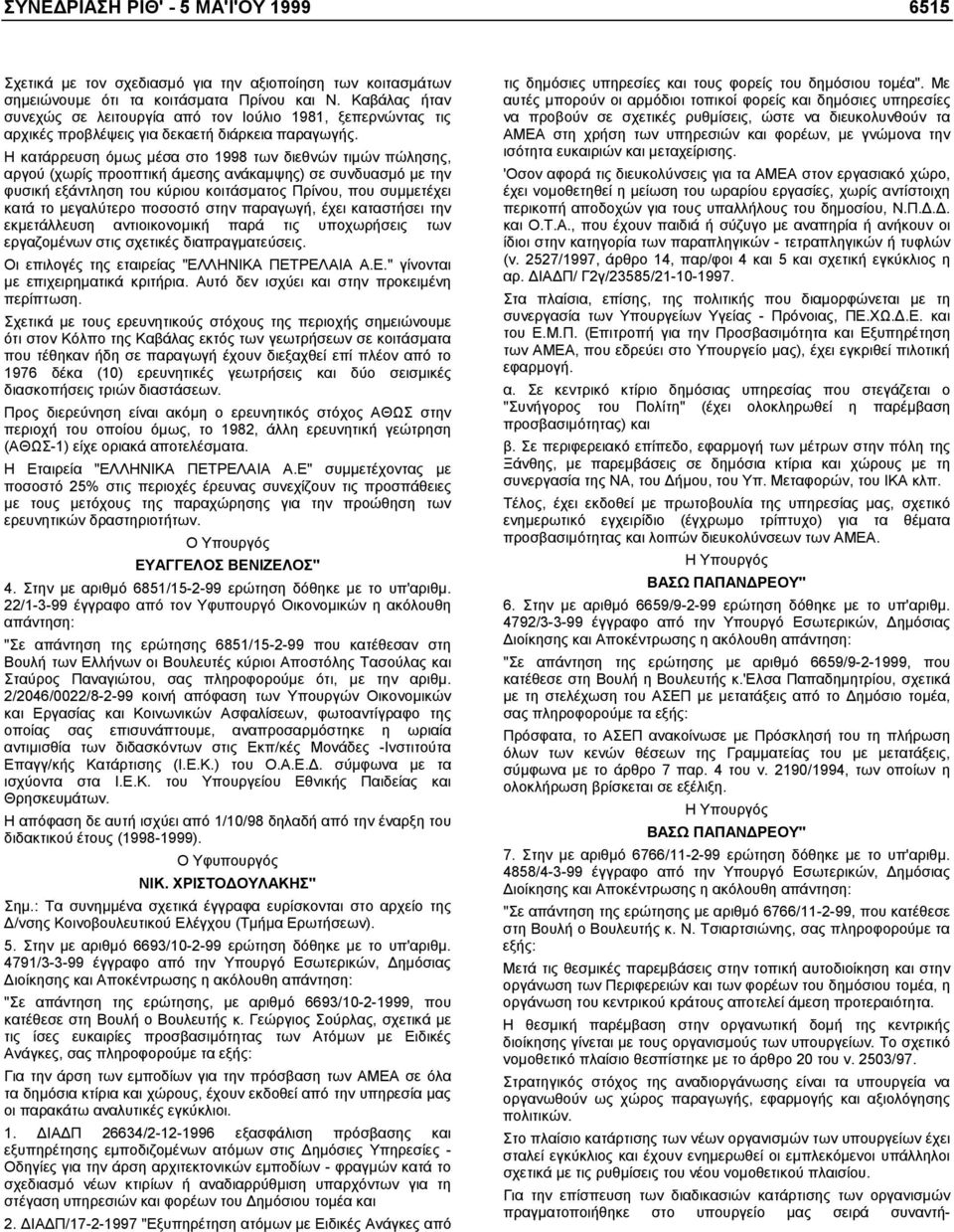 Η κατάρρευση όµως µέσα στο 1998 των διεθνών τιµών πώλησης, αργού (χωρίς προοπτική άµεσης ανάκαµψης) σε συνδυασµό µε την φυσική εξάντληση του κύριου κοιτάσµατος Πρίνου, που συµµετέχει κατά το