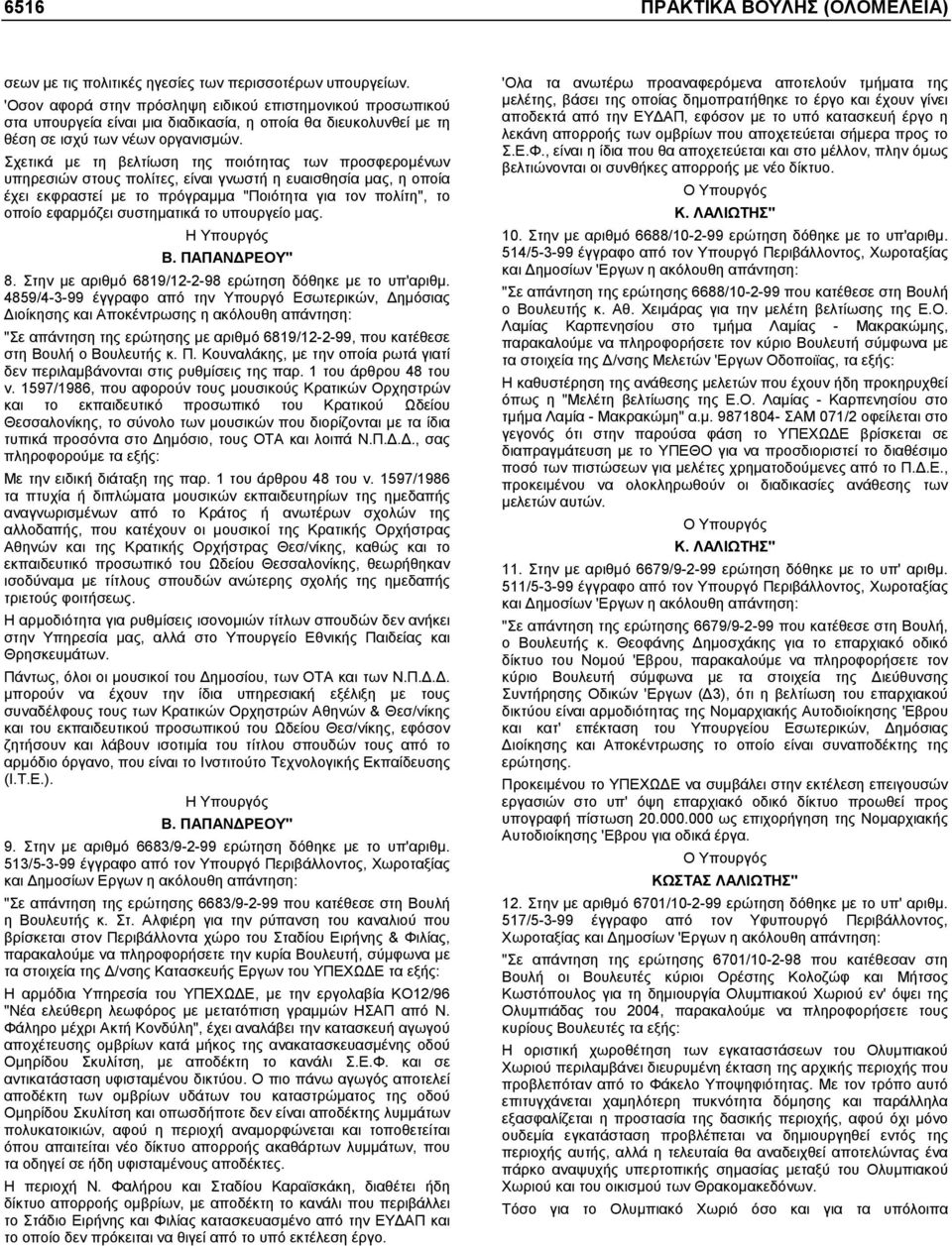 Σχετικά µε τη βελτίωση της ποιότητας των προσφεροµένων υπηρεσιών στους πολίτες, είναι γνωστή η ευαισθησία µας, η οποία έχει εκφραστεί µε το πρόγραµµα "Ποιότητα για τον πολίτη", το οποίο εφαρµόζει