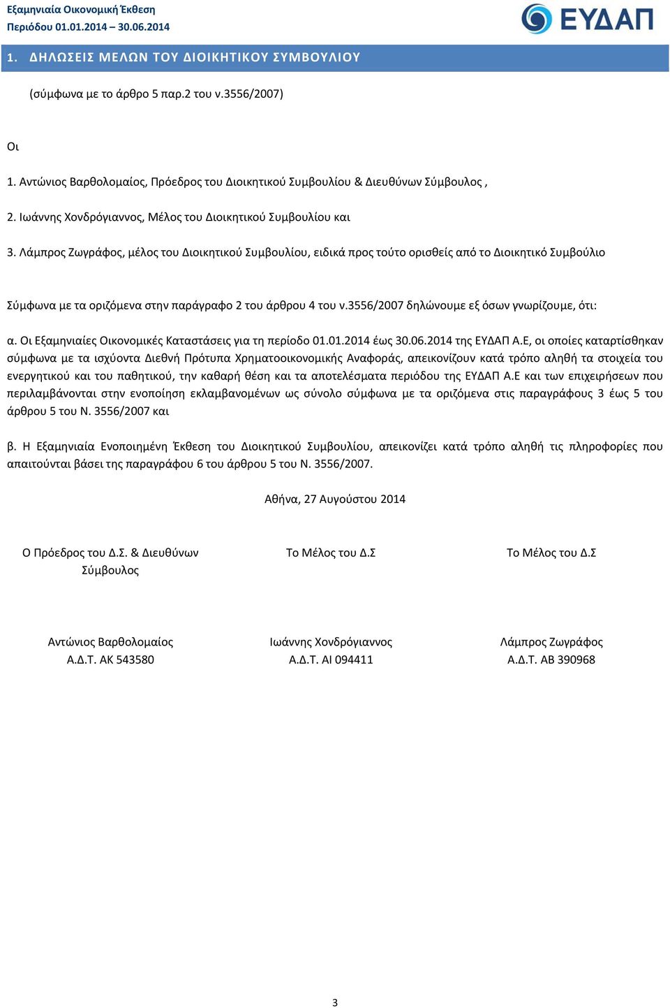 Λάμπρος Ζωγράφος, μέλος του Διοικητικού Συμβουλίου, ειδικά προς τούτο ορισθείς από το Διοικητικό Συμβούλιο Σύμφωνα με τα οριζόμενα στην παράγραφο 2 του άρθρου 4 του ν.