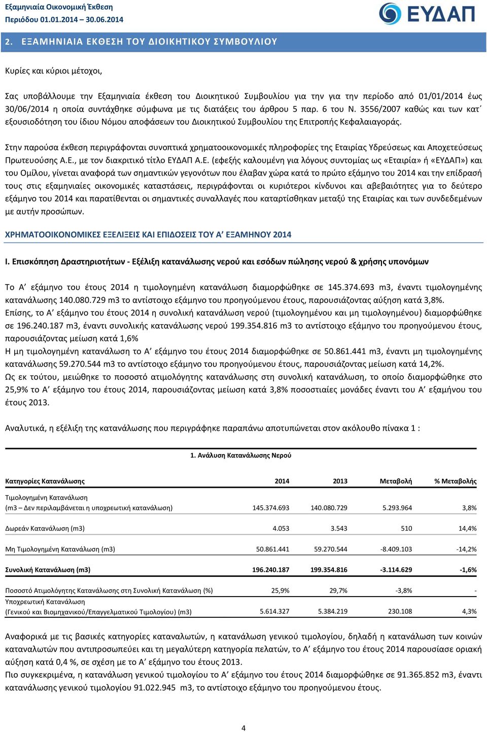 Στην παρούσα έκθεση περιγράφονται συνοπτικά χρηματοοικονομικές πληροφορίες της Ετ