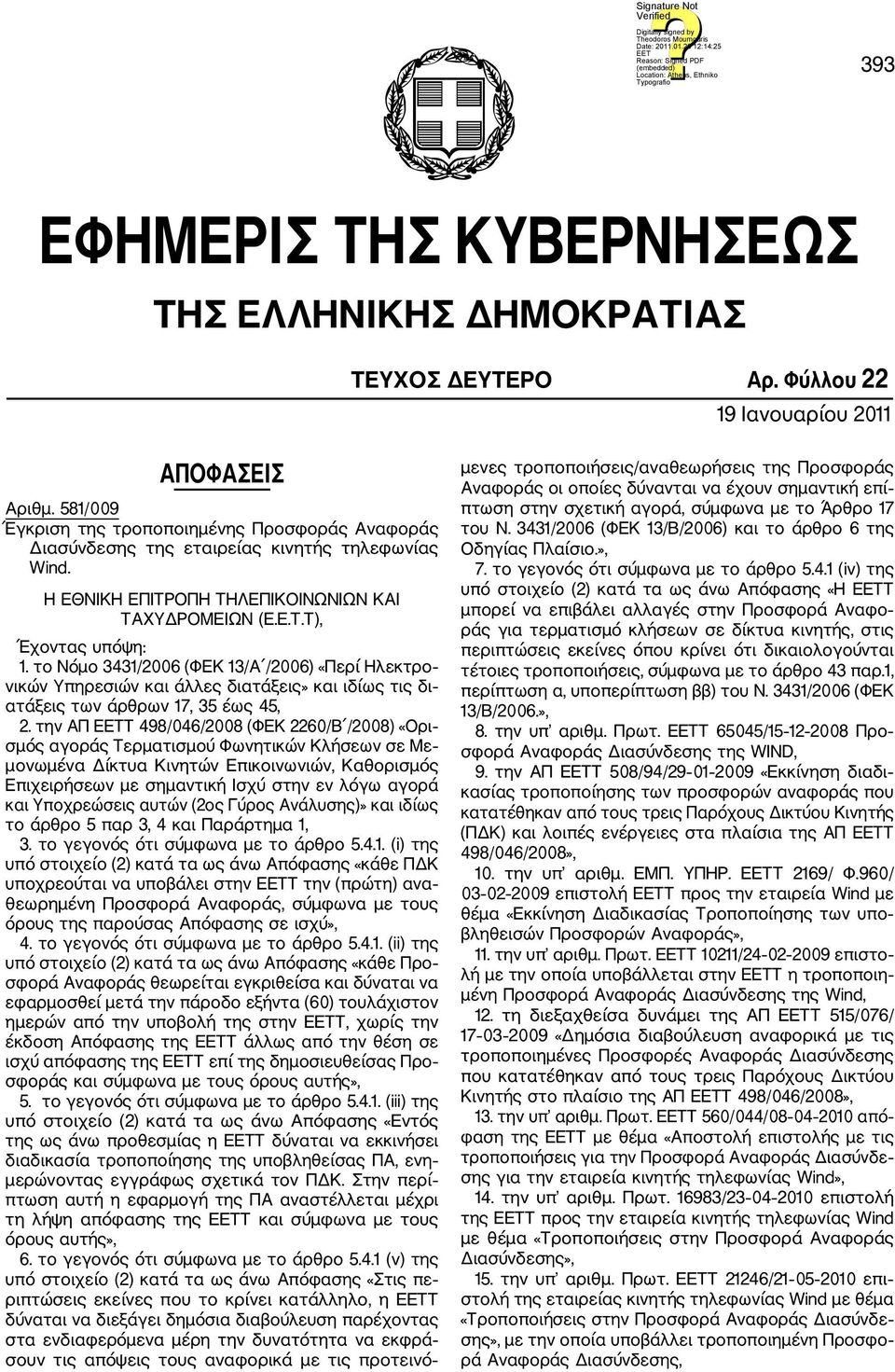 το Νόμο 3431/2006 (ΦΕΚ 13/Α /2006) «Περί Ηλεκτρο νικών Υπηρεσιών και άλλες διατάξεις» και ιδίως τις δι ατάξεις των άρθρων 17, 35 έως 45, 2.