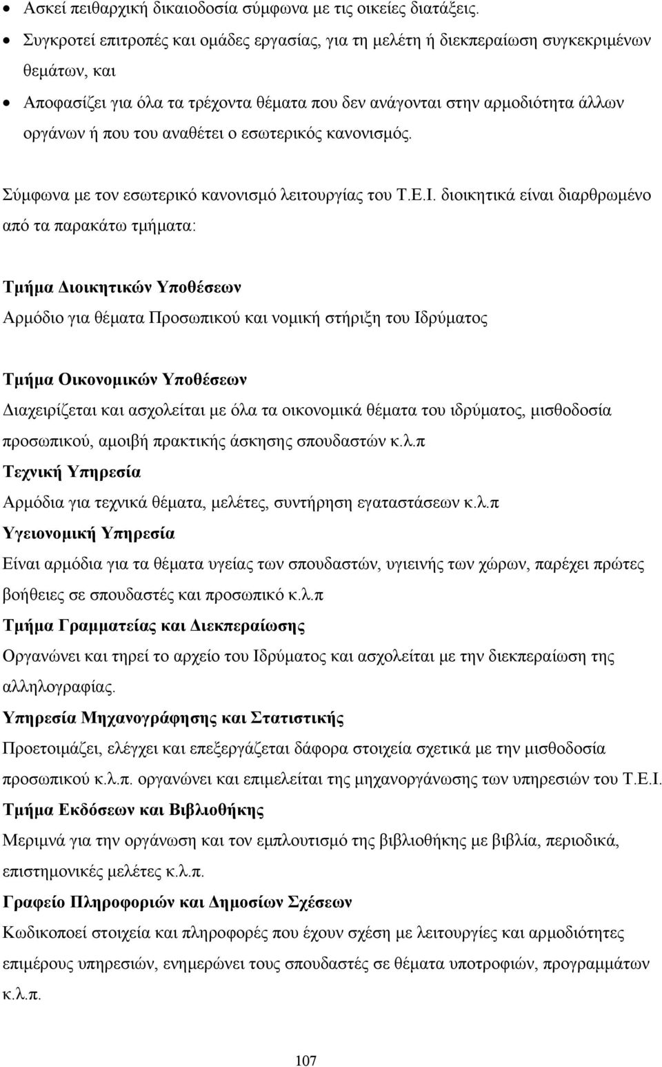 αναθέτει ο εσωτερικός κανονισµός. Σύµφωνα µε τον εσωτερικό κανονισµό λειτουργίας του Τ.Ε.Ι.