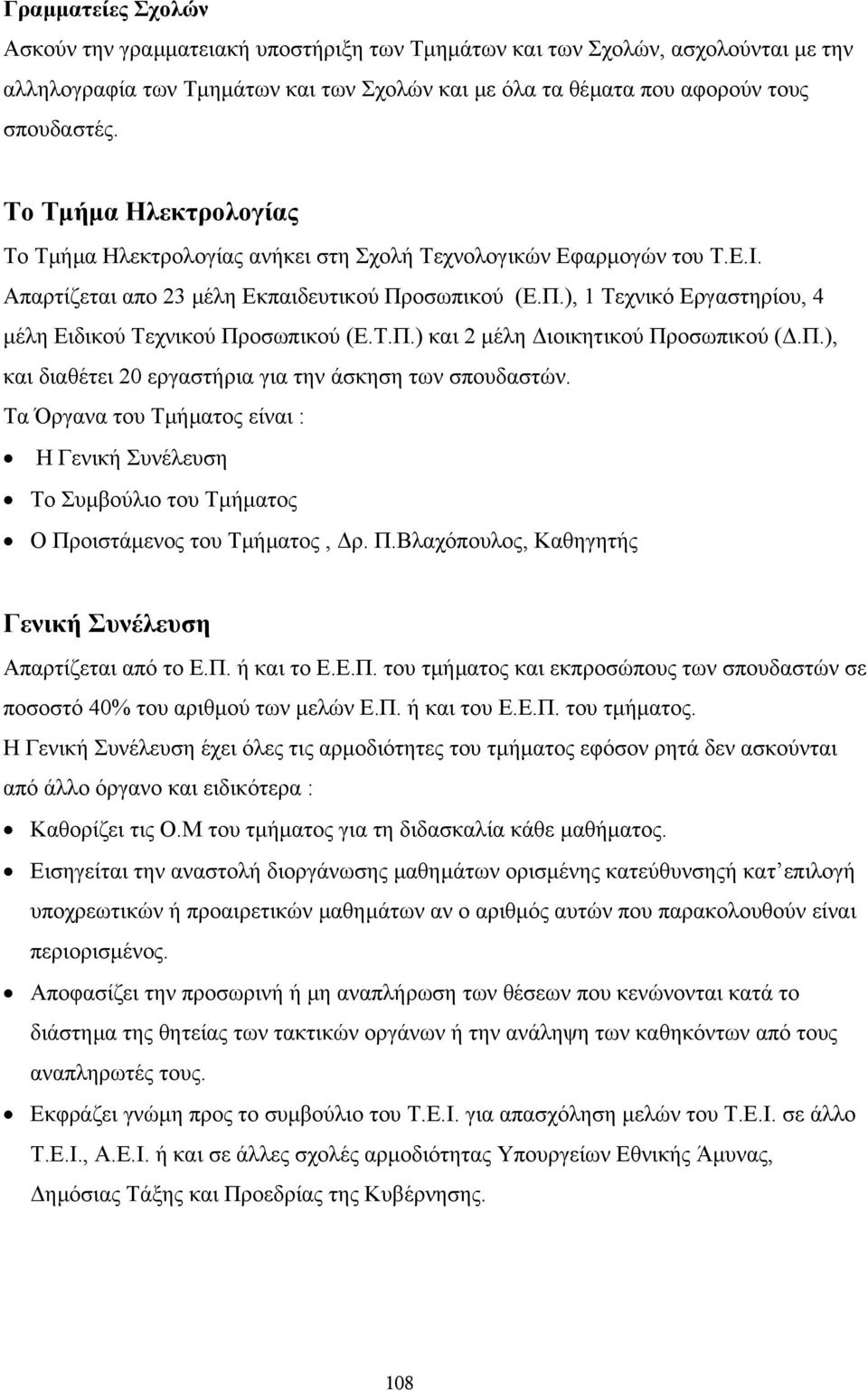 οσωπικού (Ε.Π.), 1 Τεχνικό Εργαστηρίου, 4 µέλη Ειδικού Τεχνικού Προσωπικού (Ε.Τ.Π.) και 2 µέλη ιοικητικού Προσωπικού (.Π.), και διαθέτει 20 εργαστήρια για την άσκηση των σπουδαστών.