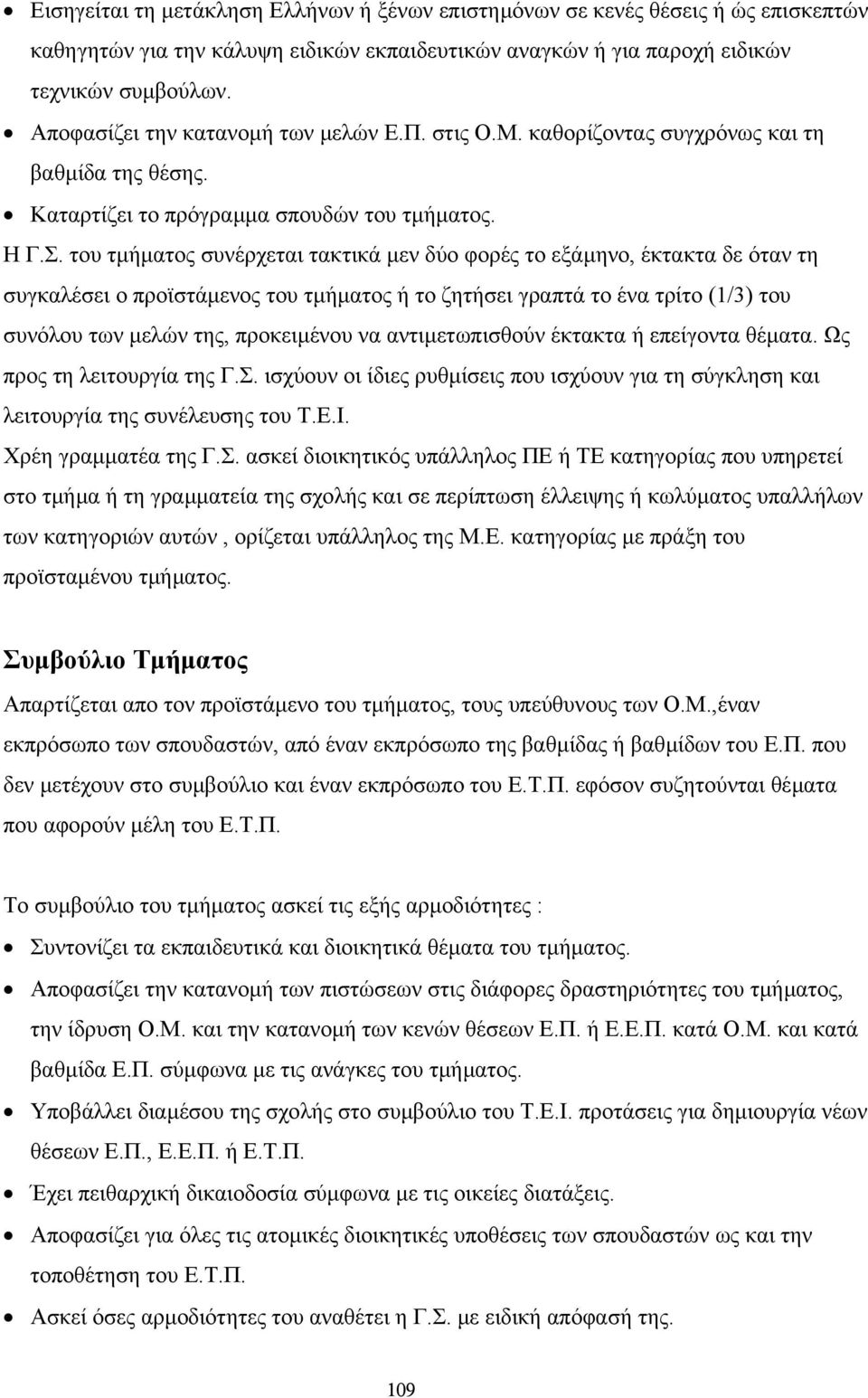 του τµήµατος συνέρχεται τακτικά µεν δύο φορές το εξάµηνο, έκτακτα δε όταν τη συγκαλέσει ο προϊστάµενος του τµήµατος ή το ζητήσει γραπτά το ένα τρίτο (1/3) του συνόλου των µελών της, προκειµένου να