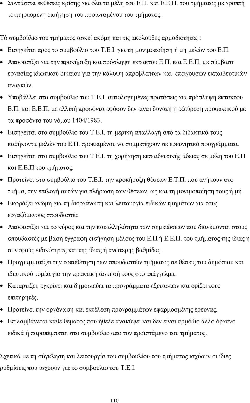 Αποφασίζει για την προκήρυξη και πρόσληψη έκτακτου Ε.Π. και Ε.Ε.Π. µε σύµβαση εργασίας ιδιωτικού δικαίου για την κάλυψη απρόβλεπτων και επειγουσών εκπαιδευτικών αναγκών. Υποβάλλει στο συµβούλιο του Τ.