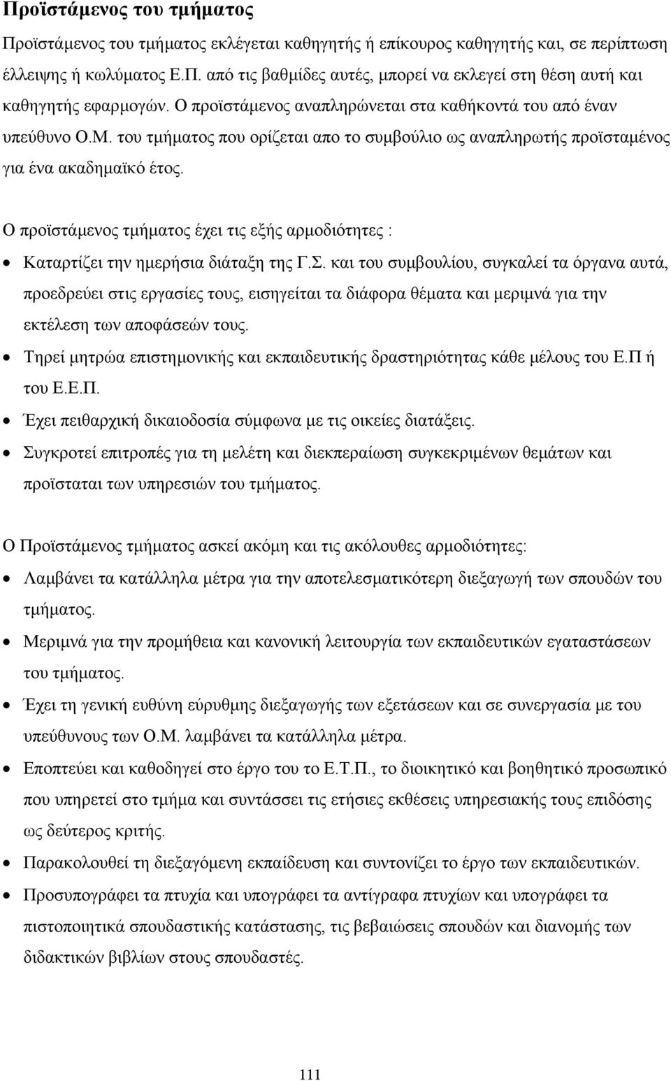 Ο προϊστάµενος τµήµατος έχει τις εξής αρµοδιότητες : Καταρτίζει την ηµερήσια διάταξη της Γ.Σ.