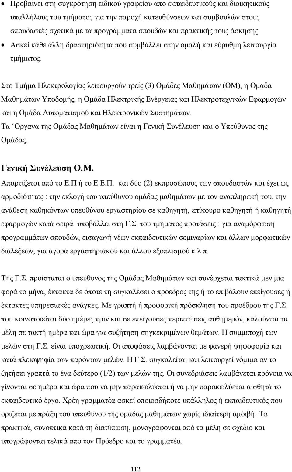 Στο Τµήµα Ηλεκτρολογίας λειτουργούν τρείς (3) Οµάδες Μαθηµάτων (ΟΜ), η Οµαδα Μαθηµάτων Υποδοµής, η Οµάδα Ηλεκτρικής Ενέργειας και Ηλεκτροτεχνικών Εφαρµογών και η Οµάδα Αυτοµατισµού και Ηλεκτρονικών