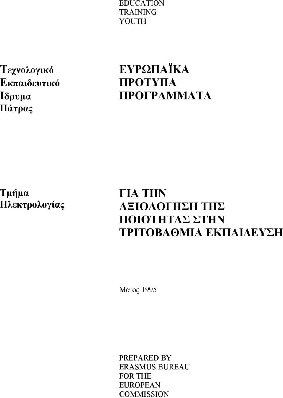 ΓΙΑ ΤΗΝ ΑΞΙΟΛΟΓΗΣΗ ΤΗΣ ΠΟΙΟΤΗΤΑΣ ΣΤΗΝ ΤΡΙΤΟΒΑΘΜΙΑ ΕΚΠΑΙ