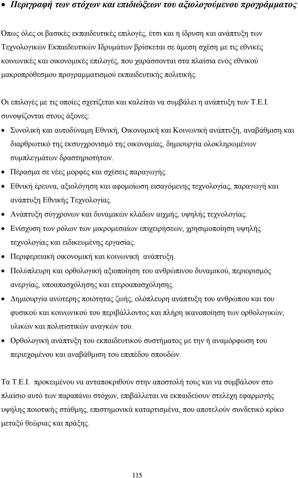 Οι επιλογές µε τις οποίες σχετίζεται και καλείται να συµβάλει η ανάπτυξη των Τ.Ε.Ι.