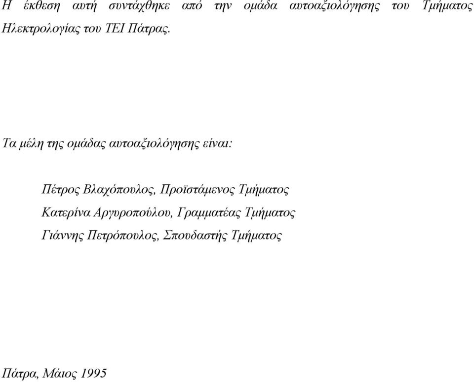 Τα µέλη της οµάδας αυτοαξιολόγησης είναι: Πέτρος Βλαχόπουλος,