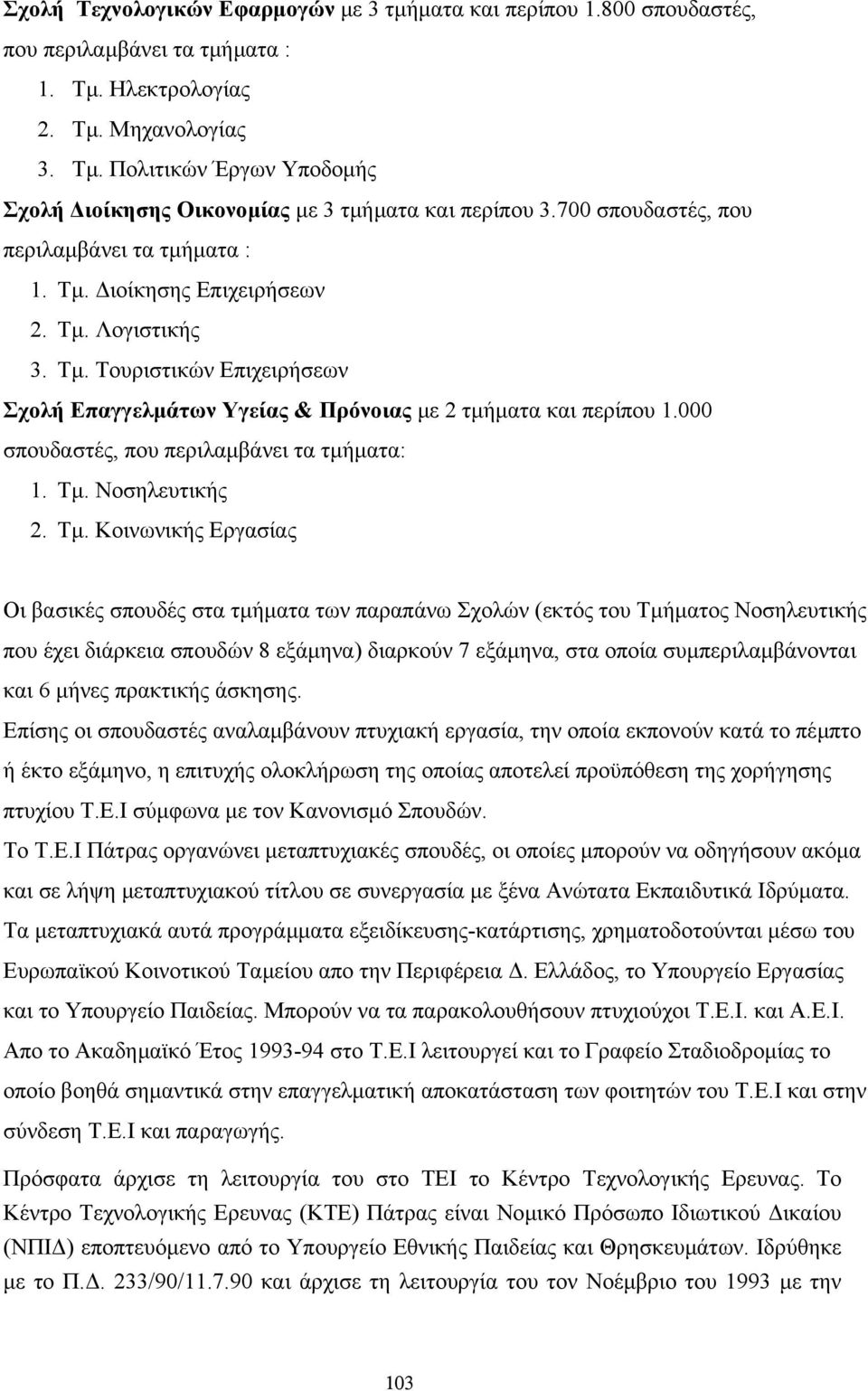 000 σπουδαστές, που περιλαµβάνει τα τµήµατα: 1. Τµ.