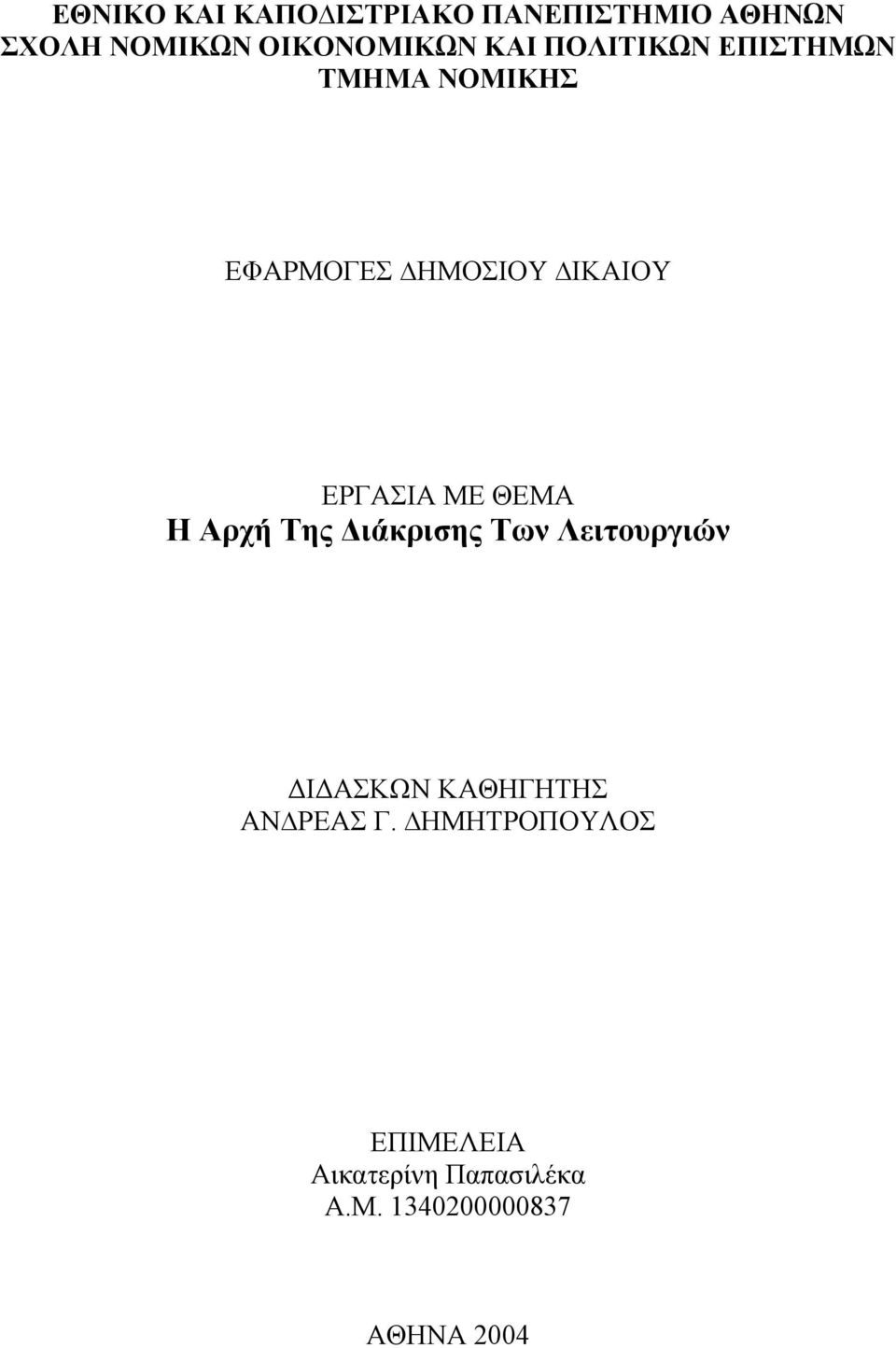 ΜΕ ΘΕΜΑ Η Αρχή Της ιάκρισης Των Λειτουργιών Ι ΑΣΚΩΝ ΚΑΘΗΓΗΤΗΣ AΝ ΡΕΑΣ Γ.