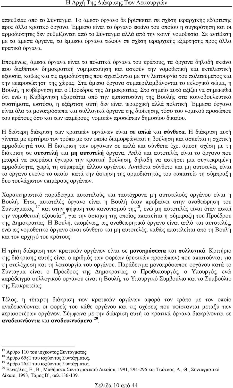 Σε αντίθεση µε τα άµεσα όργανα, τα έµµεσα όργανα τελούν σε σχέση ιεραρχικής εξάρτησης προς άλλα κρατικά όργανα.