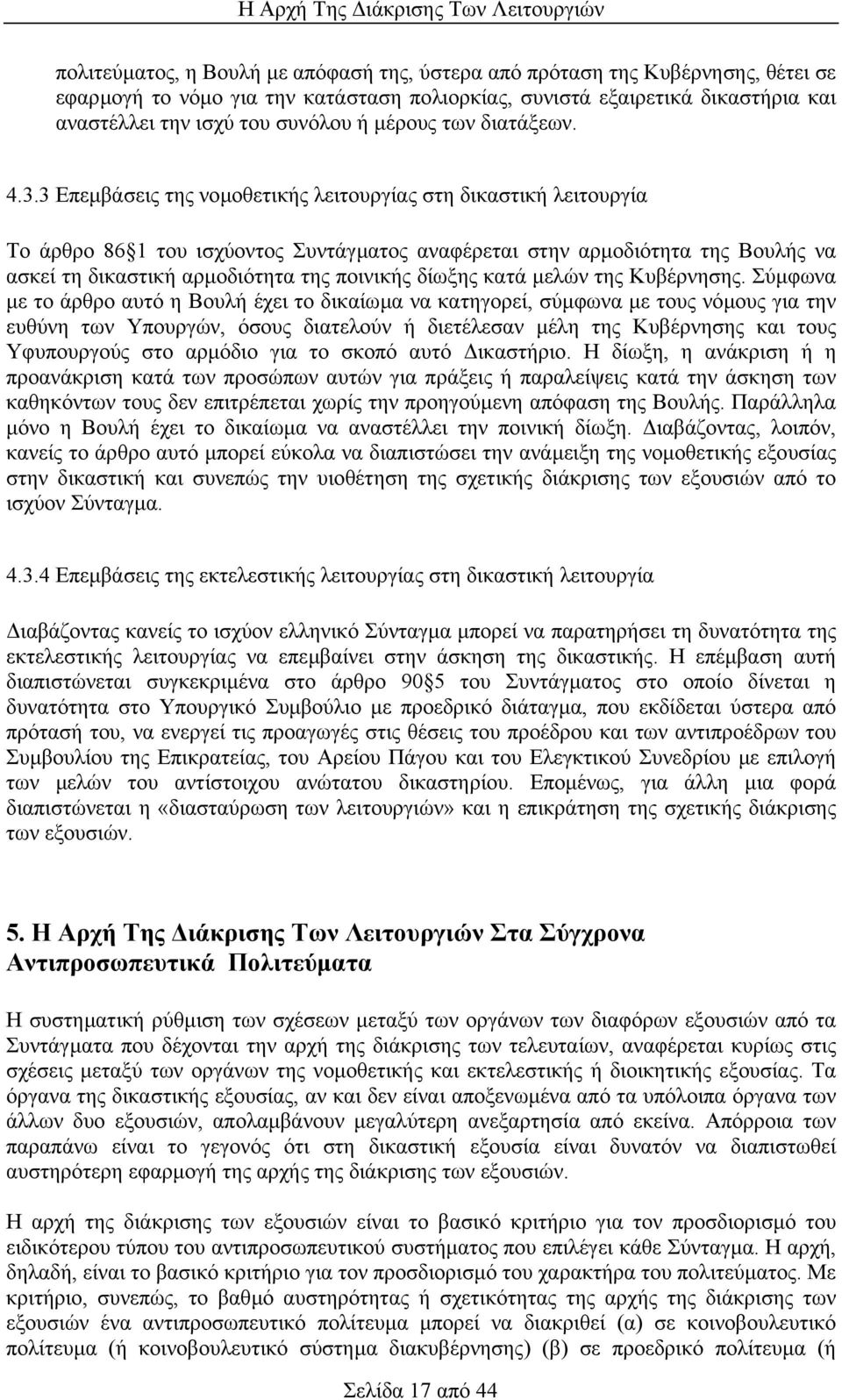 3 Επεµβάσεις της νοµοθετικής λειτουργίας στη δικαστική λειτουργία Το άρθρο 86 1 του ισχύοντος Συντάγµατος αναφέρεται στην αρµοδιότητα της Βουλής να ασκεί τη δικαστική αρµοδιότητα της ποινικής δίωξης