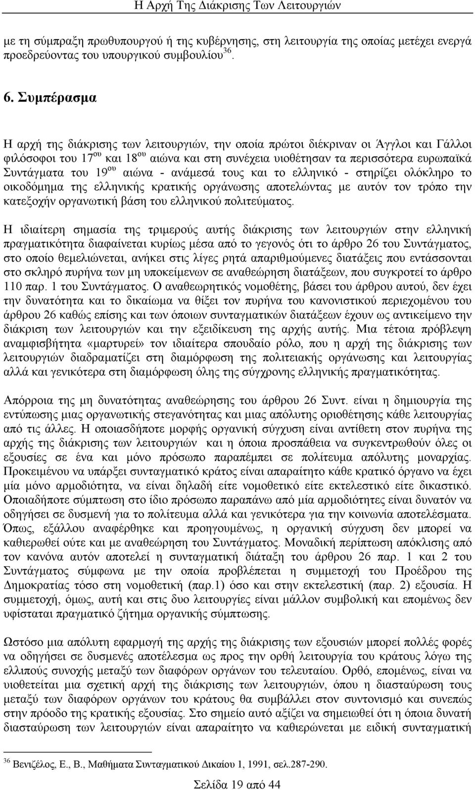 του 19 ου αιώνα - ανάµεσά τους και το ελληνικό - στηρίζει ολόκληρο το οικοδόµηµα της ελληνικής κρατικής οργάνωσης αποτελώντας µε αυτόν τον τρόπο την κατεξοχήν οργανωτική βάση του ελληνικού