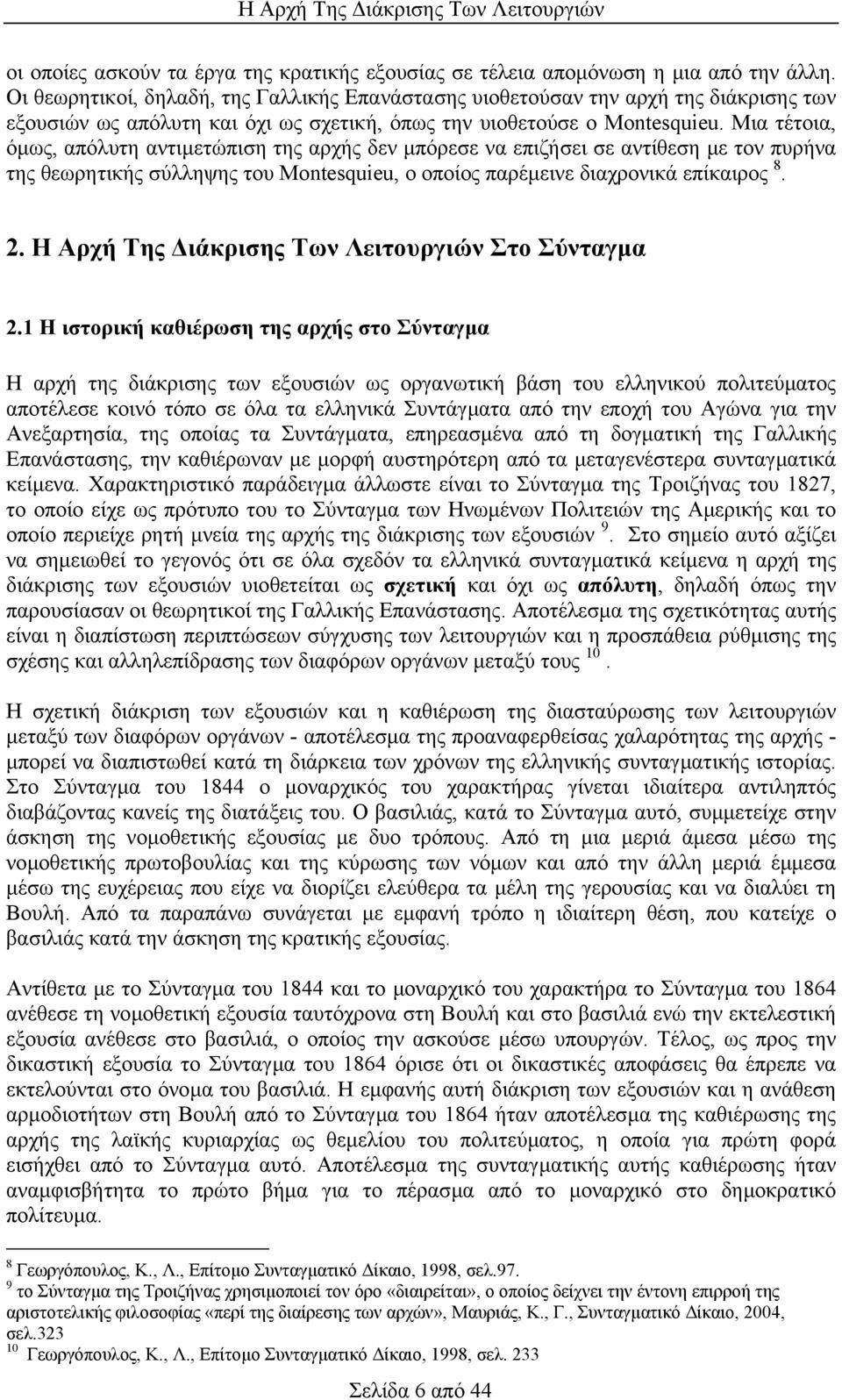 Μια τέτοια, όµως, απόλυτη αντιµετώπιση της αρχής δεν µπόρεσε να επιζήσει σε αντίθεση µε τον πυρήνα της θεωρητικής σύλληψης του Montesquieu, ο οποίος παρέµεινε διαχρονικά επίκαιρος 8. 2.