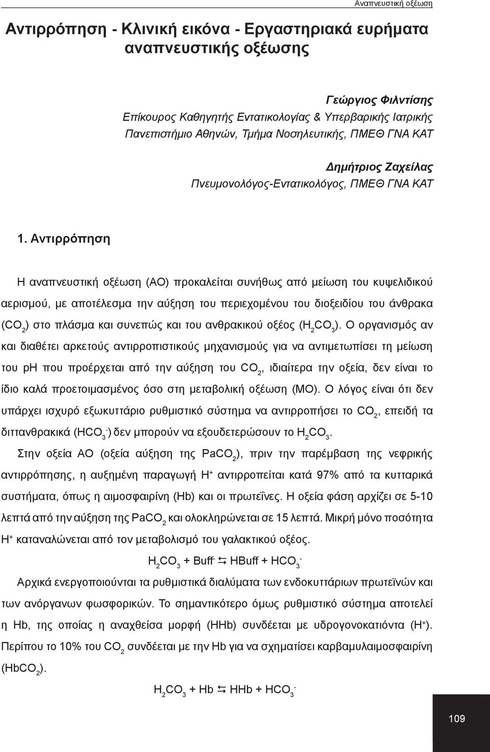 Αντιρρόπηση Η αναπνευστική οξέωση (ΑΟ) προκαλείται συνήθως από μείωση του κυψελιδικού αερισμού, με αποτέλεσμα την αύξηση του περιεχομένου του διοξειδίου του άνθρακα (CO 2 ) στο πλάσμα και συνεπώς και