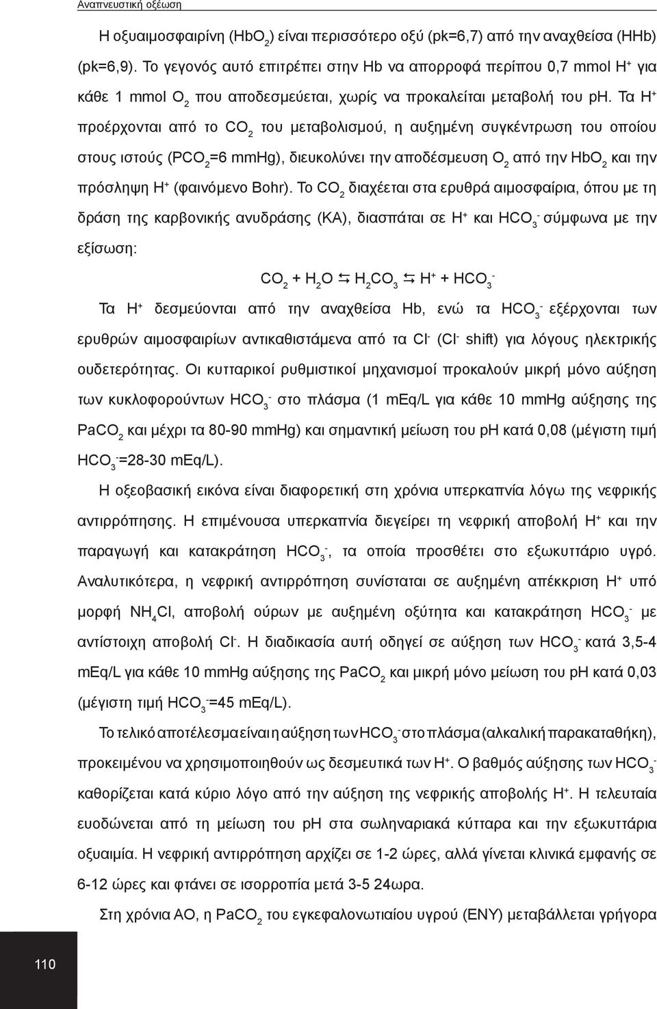 Τα H + προέρχονται από το CO 2 του μεταβολισμού, η αυξημένη συγκέντρωση του οποίου στους ιστούς (PCO 2 =6 mmhg), διευκολύνει την αποδέσμευση Ο 2 από την HbO 2 και την πρόσληψη Η + (φαινόμενο Bohr).