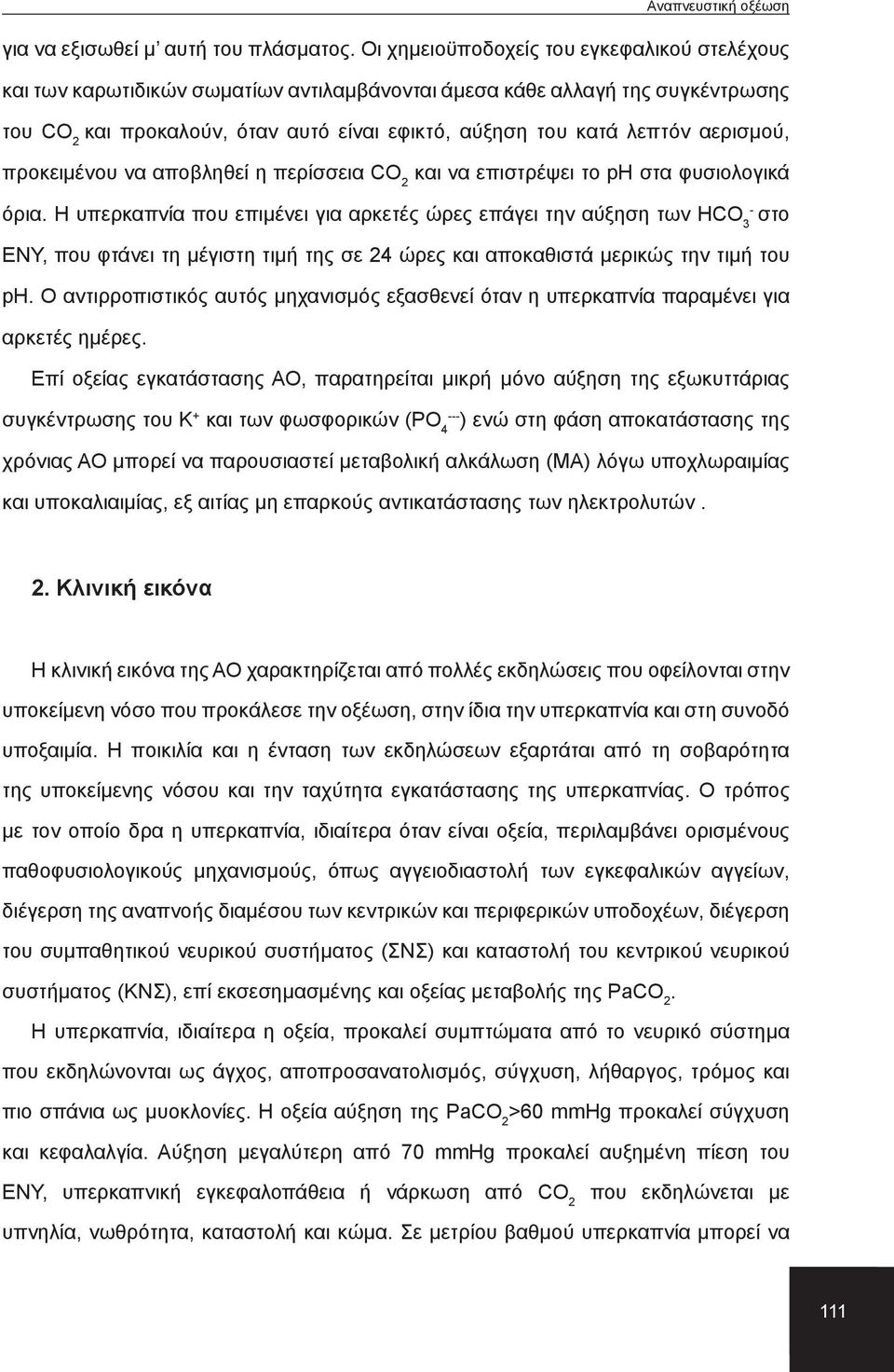 αερισμού, προκειμένου να αποβληθεί η περίσσεια CΟ 2 και να επιστρέψει το ph στα φυσιολογικά όρια.