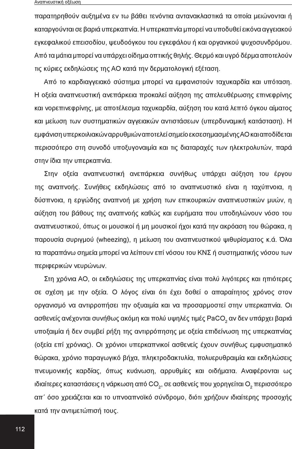 Θερμό και υγρό δέρμα αποτελούν τις κύριες εκδηλώσεις της ΑΟ κατά την δερματολογική εξέταση. Από το καρδιαγγειακό σύστημα μπορεί να εμφανιστούν ταχυκαρδία και υπόταση.