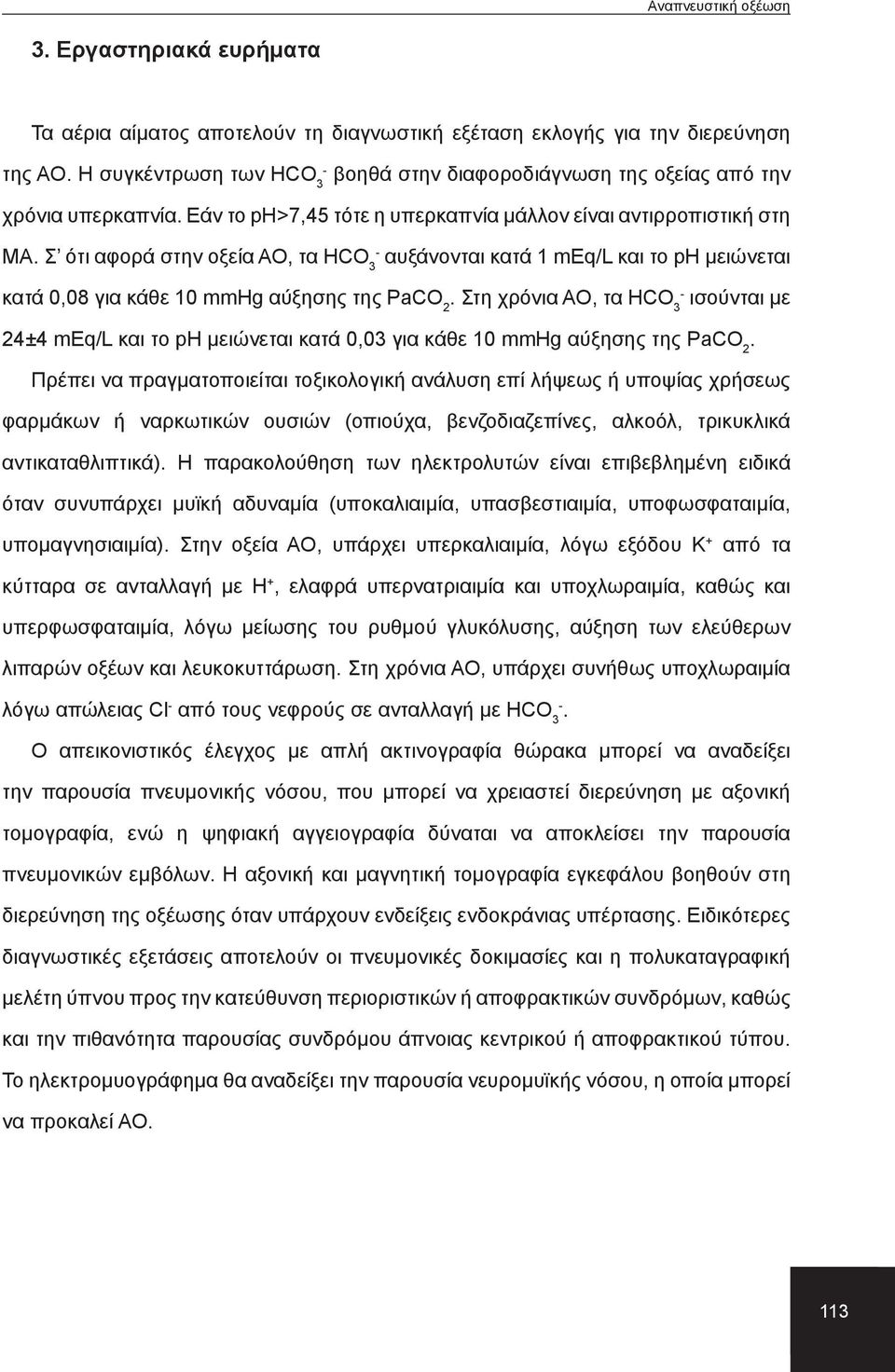 Στη χρόνια ΑΟ, τα H ισούνται με 24±4 meq/l και το ph μειώνεται κατά 0,03 για κάθε 10 mmhg αύξησης της PaCO 2.