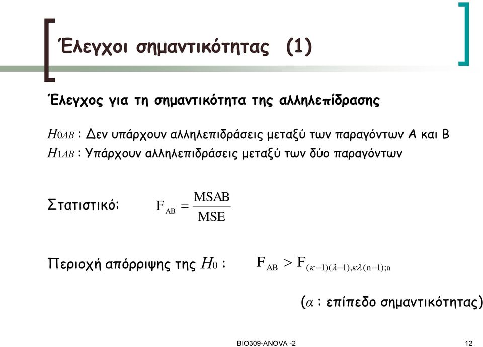 αλληλεπιδράσεις μεταξύ των δύο παραγόντων Στατιστικό: F AB MSAB Περιοχή