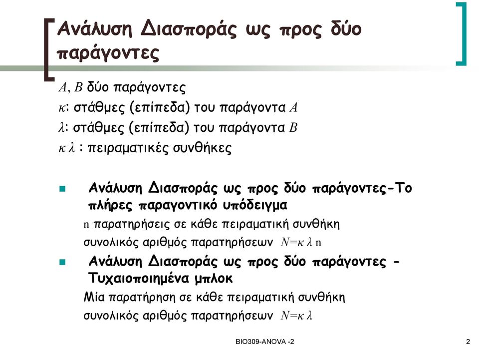 παρατηρήσεις σε κάθε πειραματική συνθήκη συνολικός αριθμός παρατηρήσεων Ν=κ λ n Ανάλυση Διασποράς ως προς δύο